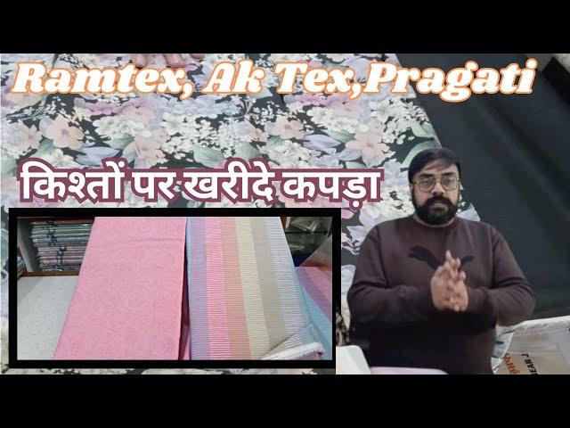 अब किश्तो मे कपडा खरीदे | ऐसी ऑफर कही नही मिलेगी | Ramtex Special Video | Cia Collection