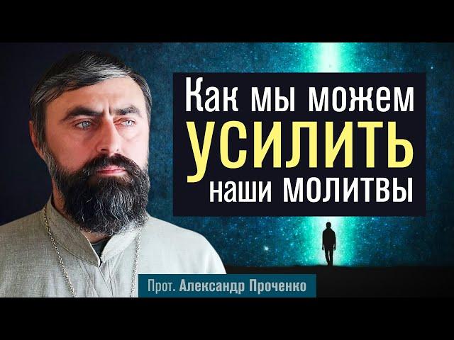 Как мы можем усилить наши молитвы (прот. Александр Проченко) @р_и_с