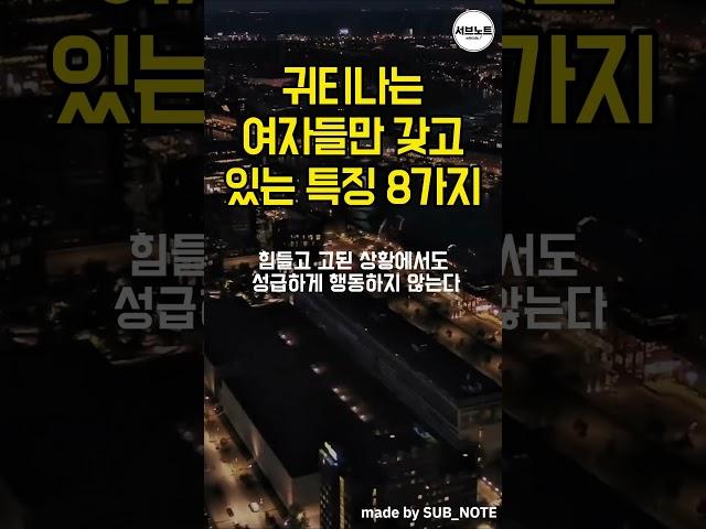 귀티나는 여자들만 갖고 있는 특징 8가지 #좋은글 #명언 #명언모음