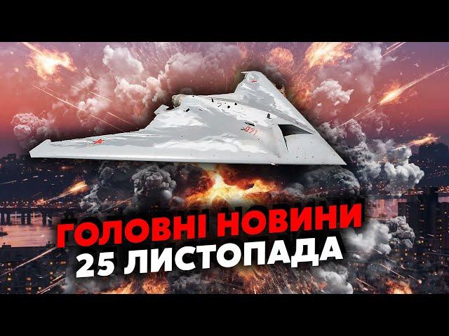 Прокидайтесь! У Києві несподівані ВИБУХИ. Підняли ВІЙСЬКА. Наші ЗАСІКЛИ ДЕЩО у НЕБІ. Головне 25.11