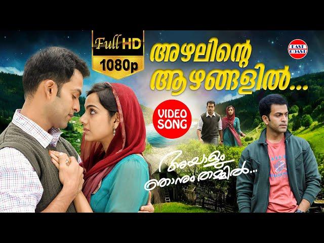 Azhalinte Azhangalil | അഴലിന്റെ ആഴങ്ങളില്‍ | Nikhil | Ouseppachan | Ayalum Njanum Thammil Song | HD