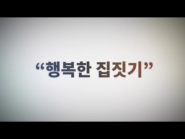 행복한 집짓기