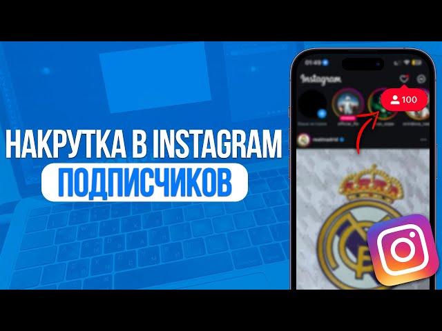 Как накрутить подписчиков в Instagram? Лучший Способ Накрутки в Инстаграм!