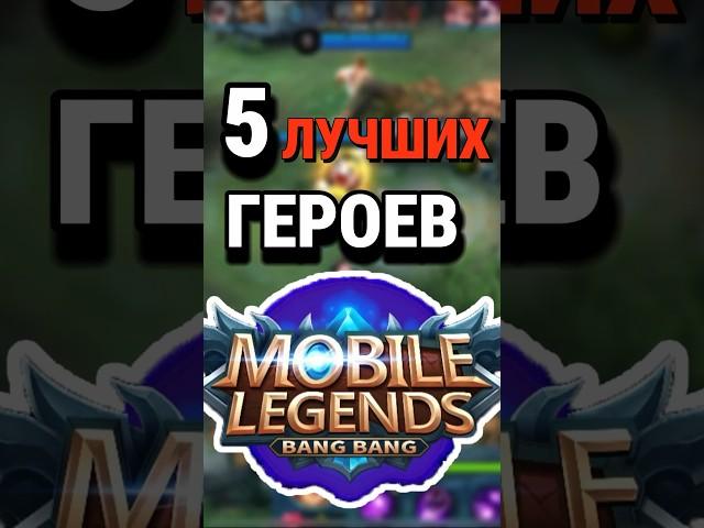 Топ-5 лучших героев Mobile Legends по версии чата GPT  #млбб #mobilelegends #mlbb