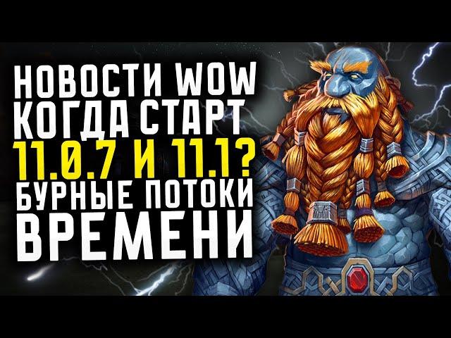 НОВОСТИ WOW, КОГДА СТАРТ 11.0.7 И 11.1? БУРНЫЕ ПОТОКИ ВРЕМЕНИ! НОВИНКИ THE WAR WITHIN ВОВ 11.0.5