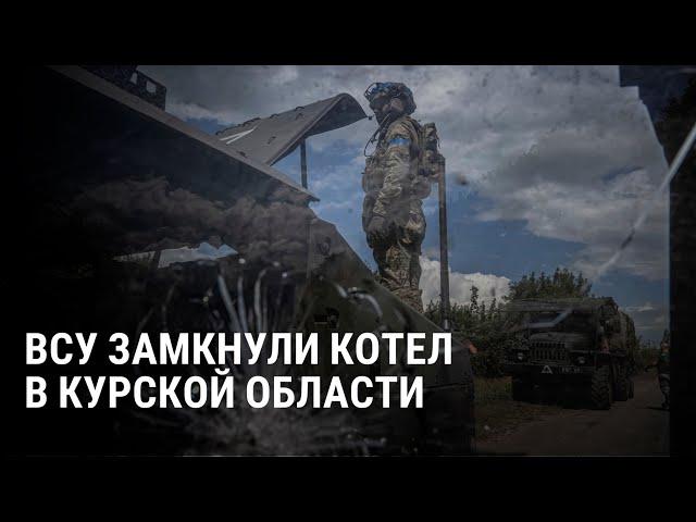 3000 военных РФ в котле: что сейчас происходит в Курской области. Разбор и карта наступления ВСУ