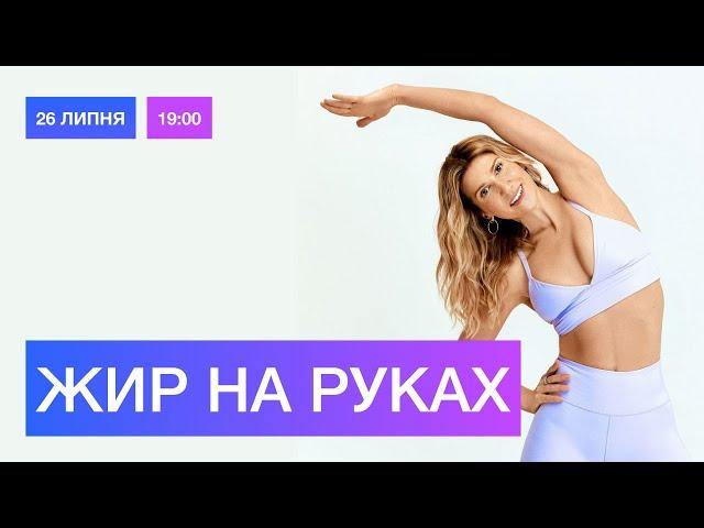 Як прибрати ЖИР НА РУКАХ: Монострім Аніти Луценко / 26 липня о 19:00