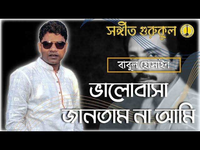 ভালোবাসা জানতাম না আমি [ Valobasa jantam na ami ] Cover by Babul Hosain [Music Gurukul]