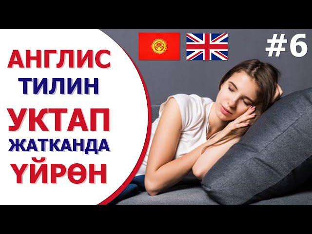 #6 Англис тилин уктап жатканда уйрон 6-чыгарылыш