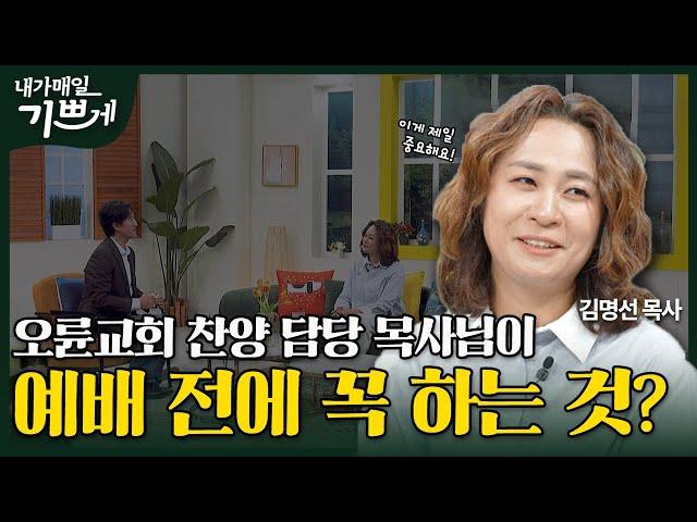 [Full] 하나님 앞에 드리는 사랑 고백 | 김명선 목사 | 내가 매일 기쁘게