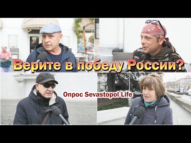 А вы верите в победу России? Опрос на улицах Севастополя