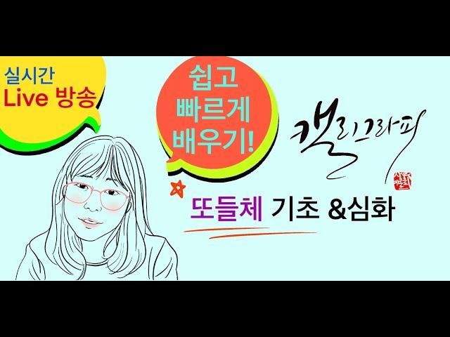 사유캘리님의 실시간 스트림- 또들체 2강 ( 한글자/ 두글자 연습)