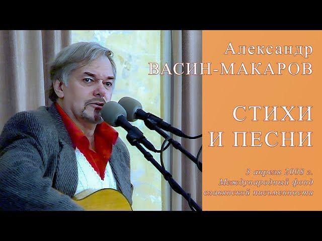 Александр Васин-Макаров. СТИХИ И ПЕСНИ. Славянский центр. 3 апреля 2008 г.