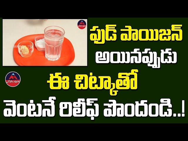 Simple Tip For Immediate Relief From Food Poisoning | Telugu Health & Beauty | Mirror Tv Telugu