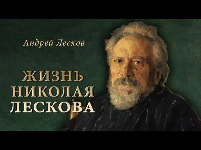 А. Лесков - Жизнь Николая ЛЕСКОВА. Ч.1 (читает Е. Терновский)