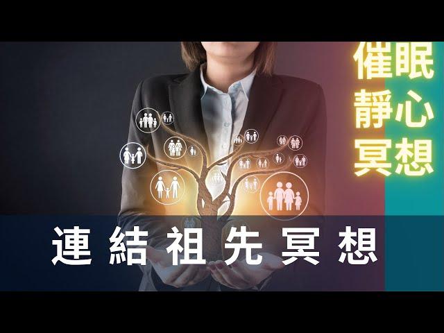 原來人會受祖先影響? 連結祖先冥想︱催眠靜心 ｜ 祖先療癒 ｜家庭系統排列︱廣東話冥想