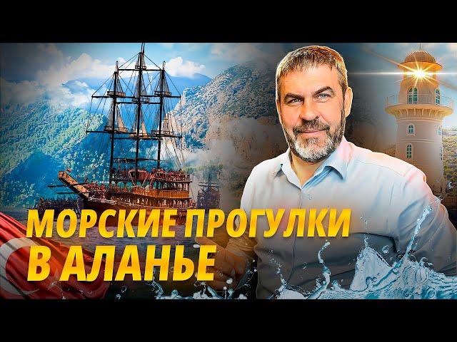 Снять яхту в Аланье и не пожалеть. Морские прогулки в Аланье. Отдых в Аланье 2024