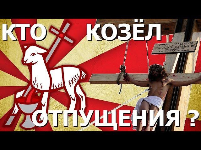 Пасха - обряд Козёл отпущения. Правдозор