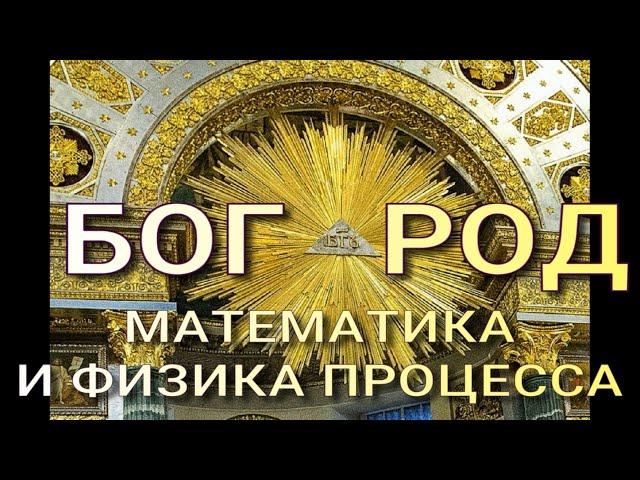 БОГ И РОД. БОГ РОД. ТАЙНЫЕ МАТЕМАТИЧЕСКИЕ И ГЕОМЕТРИЧЕСКИЕ ЗНАЧЕНИЯ СЛОВ.СИМВОЛ ВСЕХ БИТВ 20-21 ВЕКА