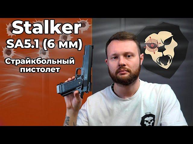 Страйкбольный пистолет Stalker SA5.1 (6 мм, Colt 1911) Видео Обзор