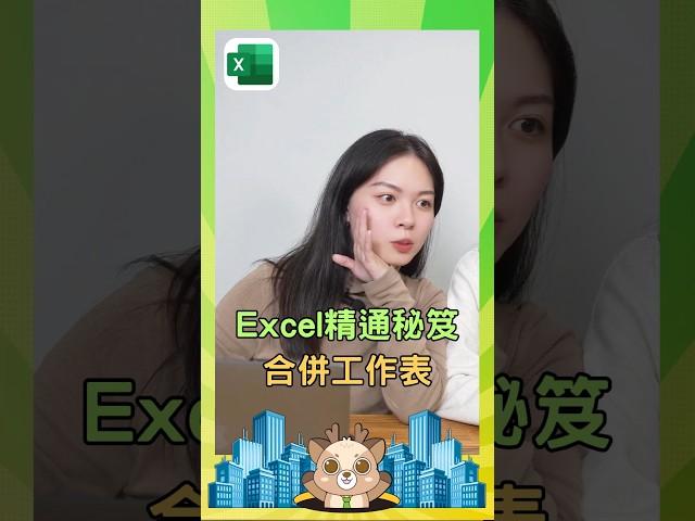 excel精通秘笈-合併工作表#excel教學 #辦公軟體 #聯成電腦