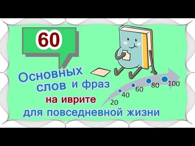 ВЫПУСК 3 /  40 +20 слов и выражений на иврите /Цикл уроков "Активный словарный запас (200 слов)"