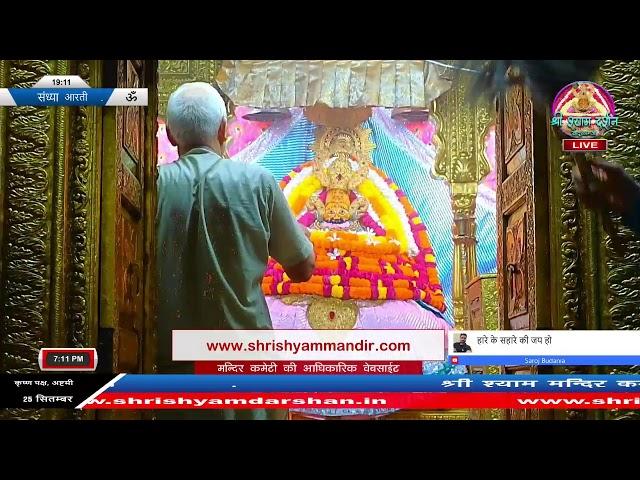 Live संध्या आरती -  25  सितम्बर 2024 - श्री श्याम दर्शन