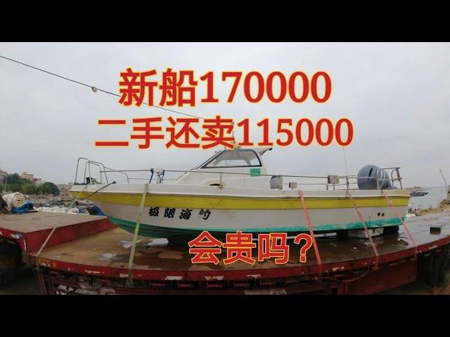 阿宝不负重托帮粉丝买船，新船170000，二手还要卖115000会贵吗？