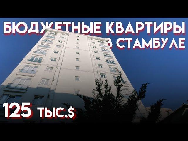 Бюджетная квартира в районе Азиатской части. Район Картал | Недвижимость в Турции. Проект #157