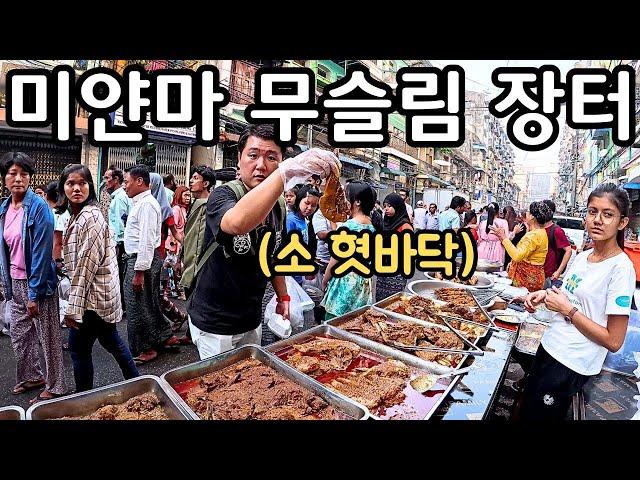 체감온도 50도 폭염속 미얀마 무슬림 Ramadan 시장 풍경 | Myanmar Bo Son Pat Muslim Street | ရန်ကုန်ဗိုလ်ဆွန်ပက်လမ်း