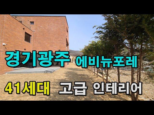 번호-284   경기도광주 에비뉴포레A타입 고급인테리어,초등학교10분,경강선광주역자차10분