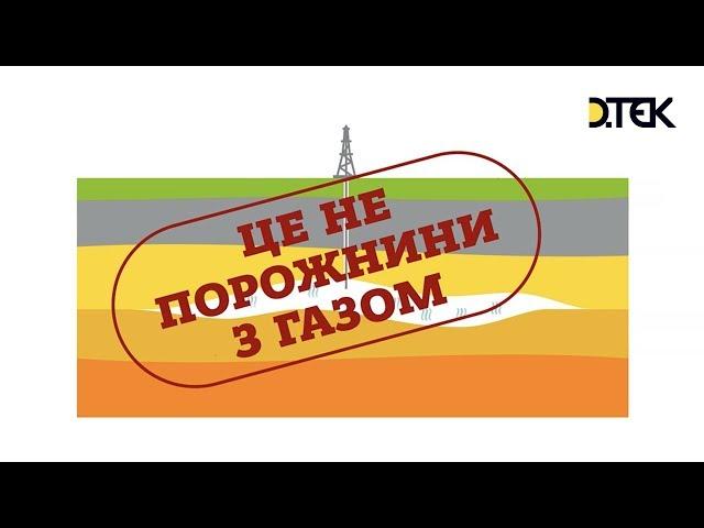 Як насправді виглядають поклади газу