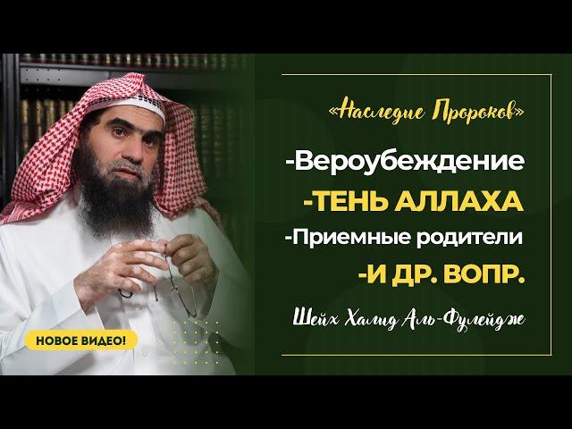 Тень Аллаха, ПРИЕМНЫЕ РОДИТЕЛИ, Акыда и др. вопросы | Шейх Халид аль-Фулейдж «Наследие Пророков»