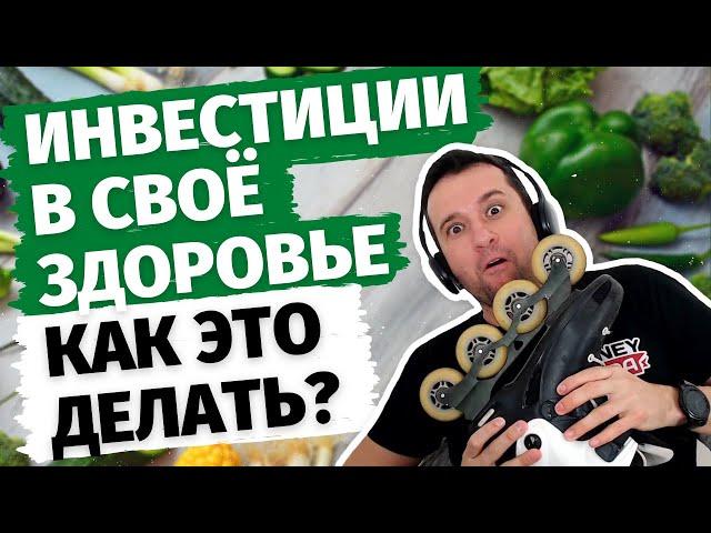 Инвестиции в своё здоровье. Примеры того, как это делать. Если не хватает времени, денег и сил.