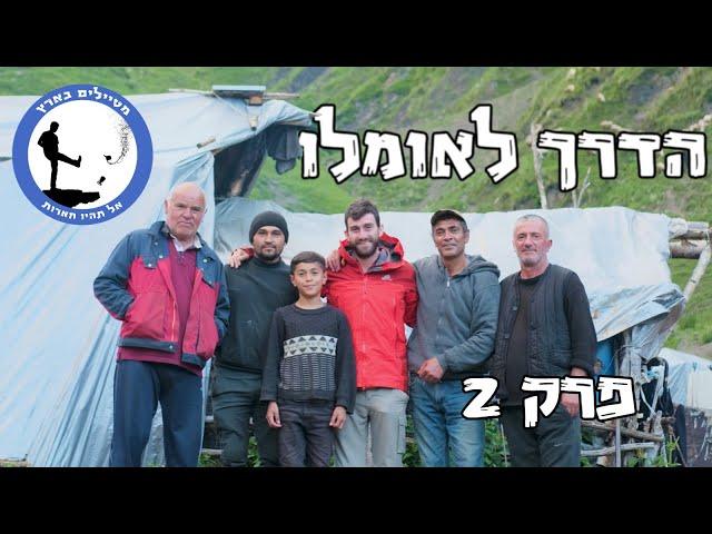 הדרך לאומלו פרק 2 - טרק בגאורגיה באווירה עצלנית