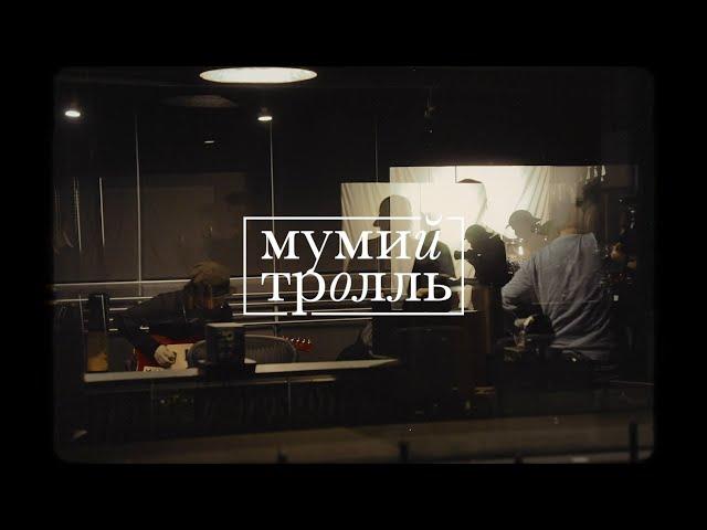 Мумий Тролль - Всё или ничего (Studio live)