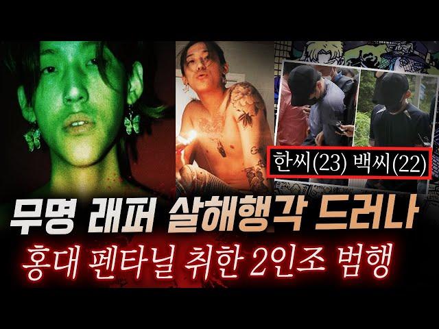 인천 무의도에 버려진 캐리어 20대 남성 발견. 홍대 무명 래퍼들의 비극적 결말