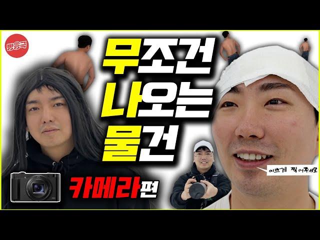 [무나물] 무조건 나오는 ‘카메라’