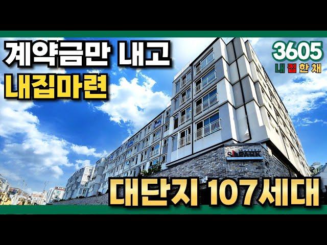 구월동 인프라 107세대 대단지빌라가 있다?! 계약금 900만원만 내고 내집마련하세요! 분할납부 가능, 추가대출 가능 (No.3605) [인천신축빌라][전액대출빌라]