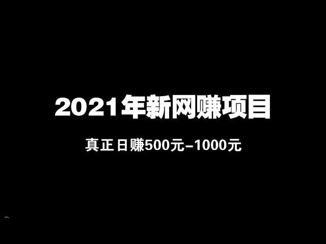 2021年最新网赚项目，日赚500元-1000元，可无人值守挂机赚钱