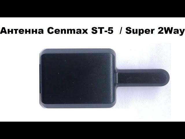 Антенна Cenmax ST-5  / Super 2Way