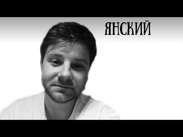 Артем Янский: Деконструкция веры