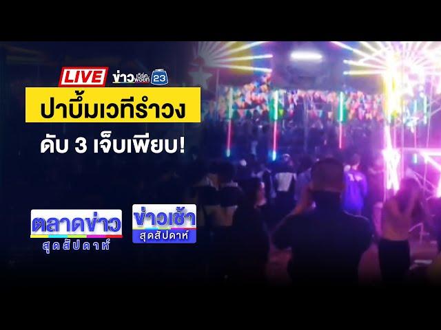 Live ข่าวเช้าสุดสัปดาห์ | คุกคืนแรก “โกทร” กินได้-นอนหลับ ไม่เครียด | 15 ธ.ค. 67