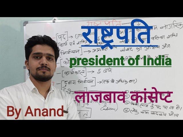 राष्ट्रपति.. PRESIDENT OF INDIA in hindi , All articles by Anand || Study Online||