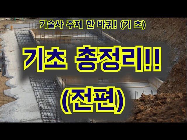 [토목시공기술사] 기초 총정리 전편