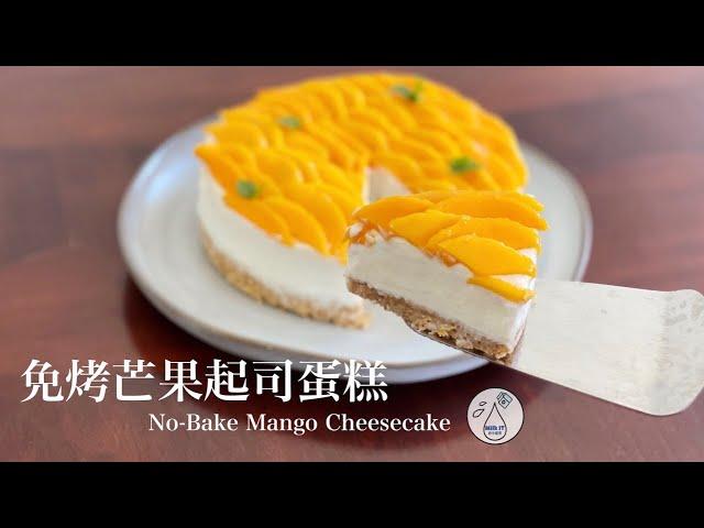 [Milk IT] 芒果起司蛋糕: 免烤、免吉利丁、新手必學的超濃郁起司蛋糕 (No-Bake Mango Cheesecake)