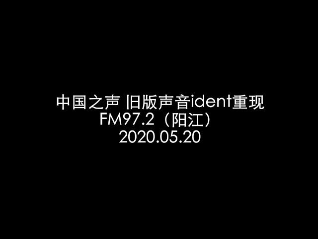 中国之声旧版声音ident重现 20200520