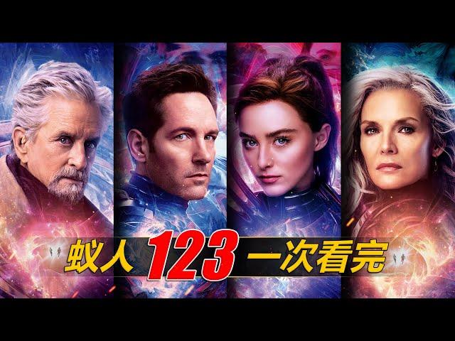 一次看完《蚁人》3部曲！小人物的超级英雄故事！#antman #antman3 #mcu