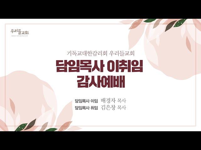 2023.3.26 우리들교회 담임목사 이취임 감사예배 FULL 영상