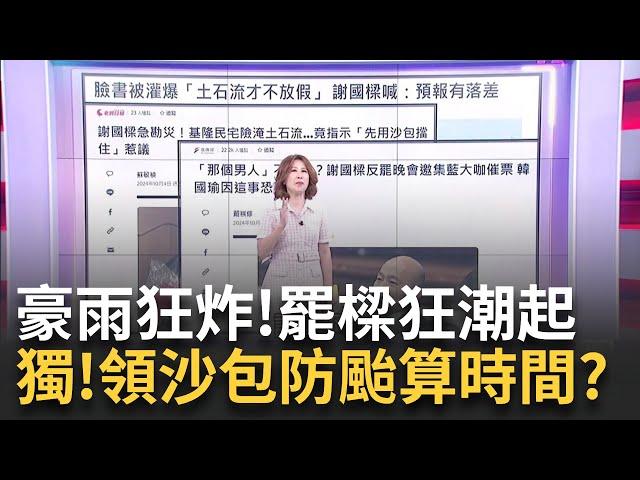 獨! 區公所"限時"提供沙包? 僅供上班時間領取? 民眾傻眼!獨樹一格? 基隆單日雨量78年新高...照常上班課? 那前天?｜陳斐娟 主持｜【關我什麼事 PART1】20241004｜三立iNEWS